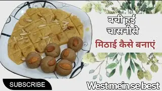 Bachi Hui chashni se mithaai.  West mein se best recipe वेस्ट में से बेस्ट डिश चासनी से मिठाई घर पर 