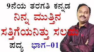 ninna muttina sattigeyanittu salahu saramsha kannada|9th kannada ninna muttina sattigeyanittu salahu