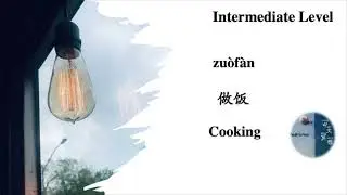 [Intermediate] Cooking 做饭 Zu&ograve;f&agrave;n