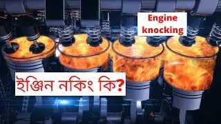 What Is Engine Knocking In Bangla