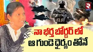 Srikakulam Soldier Wife Great Words | నా భర్త బోర్డర్ లో ఆ గుండె ధైర్యం తోనే | India Pak War | RTV