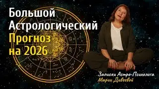 Большой Астрологический прогноз на 2026