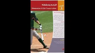 فيزياء ثاني ثانوي الدفع والزخم الفصل الاول