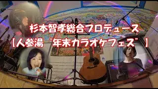 【第1回】人参湯カラオケフェス 〜焼きそば屋オヤジが作った歌をみんなで大熱唱！〜