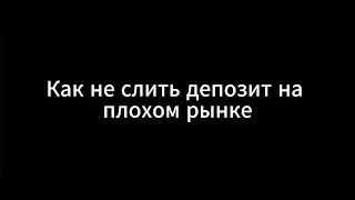 Как не слить депозит на плохом рынке | СКАЛЬПИНГ криптовалют