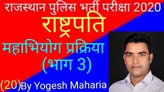 Impeachment of President India  | राष्ट्रपति पर महाभियोग प्रक्रिया | By Yogesh Maharia Sir