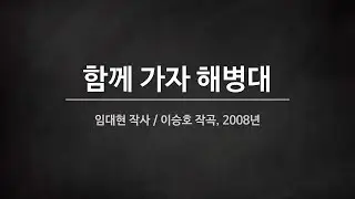 [군가] 함께 가자 해병대 (2008년)