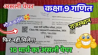 राजस्थान वार्षिक परीक्षा 2026 कक्षा 9वीं गणित पेपर | RBSE Class 9th Maths real paper 2026 Solution
