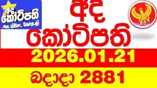 Ada Kotipathi 2881 2026.01.21 අද කෝටිපති Today DLB lottery Result ලොතරැයි ප්&zwj;රතිඵල Lotherai