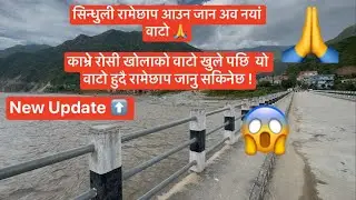 रामेछाप मन्थली वाट सिन्धुली जाने नयां वाटो //New Way Ramechhap To Sindhuli BP Highway