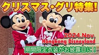 【2024｜香港｜キャラグリ】クリスマス限定衣装のグリまとめ《香港ディズニーランド》
