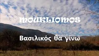 MOUKLIOMOS   Βασιλικός θα γίνω