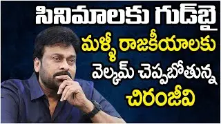 Megastar Chiranjeevi Goodbye To Movies | Chiranjeevi Re Entry To Politics | Acharya | ICatch Media
