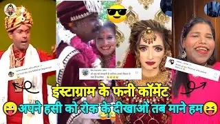 अपने हंसी को रोक के दिखाओ तब मने हम😂 funny video ke funny comment 😜🤫 #funny #comedy
