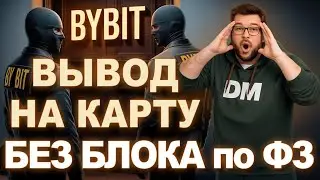 Как Вывести Байбит или Bybit На Карту в Рубли 2026
