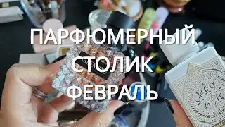 Парфюмерный столик ФЕВРАЛЬ 2026 | smaržas #diorperfume   #thebodyshop #exnihilo perfume tray