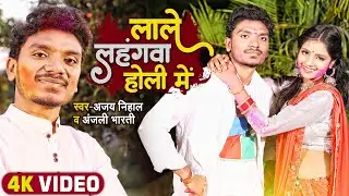 #VIDEO |#Ajay NIhal | लाले लहंगवा होली में |#Anjali Bharti | Bhojpuri Holi Video Song 2022