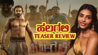 Halagali First Teaser Review | ಹಲಗಲಿ ಮೂವಿ ಟೀಸರ್ ಹೇಗಿದೆ ಏನ್ ಕಥೆ ನೋಡೋಣ ಬನ್ನಿ💥 #dananjay #sapthami