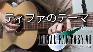 【FF7】ティファのテーマ / Tifa's Theme (Final Fantasy VII) Guitar Cover