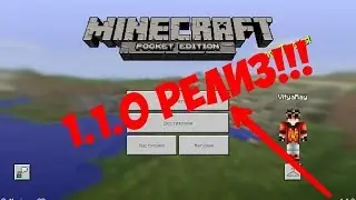 СКАЧАТЬ MINECRAFT PE 1.1.0 РЕЛИЗ!!!