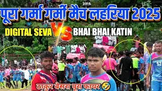 High Voltage Match || Digital Seva 🆚 Bhai Bhai Katin || Loharia Football Match 2025