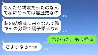 私を見下して結婚式でカースト上位と一緒に私を笑い者にした親友「あんたと友達なのは恥ずかしいことw」→裏切り者のクズ女の要求に従って式の途中で帰った結果www