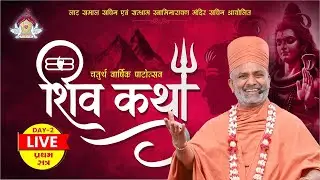 🔴𝐋𝐢𝐯𝐞 | 𝐃𝐚𝐲 𝟎𝟐 | श्री शिवकथा  | 𝐒𝐚𝐭𝐬𝐡𝐫𝐢 | 𝐒𝐚𝐜𝐡𝐢𝐧,𝐒𝐮𝐫𝐚𝐭 𝟐𝟎𝟐𝟔 || 𝐕𝐚𝐥𝐚𝐦 𝐓𝐕 #live #satshri #satshrikatha