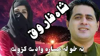Shah Farooq  Pashto SongTa Kho Lamasar Wady Kawily 2022