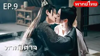 พากย์ไทย| EP.09 ทาสปีศาจ 🪸| The Blue Whisper |#drama #dilraba #renjialun