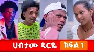 'ሀብታሙ ዱርዬ 