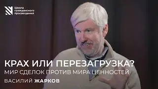Крах или перезагрузка? / Sapere Aude