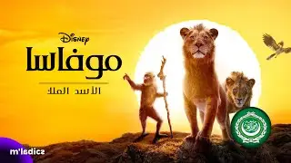 Mufasa: The Lion King - We Go Together - Modern Standard Arabic (HQ)