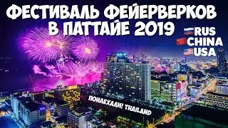 PATTAYA INTERNATIONAL FIREWORKS FESTIVAL 2019 THAILAND