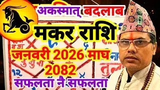 #अकस्मात् जीवनमा बदलाब सहित सफलता प्राप्ति अनेकौं राजयोग #मकरराशि #makarrashi #तारानाथ_भण्डारी 
