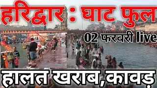 हरिद्वार : घाट फुल 02 फरवरी live || हालत खराब कावड़ || Haridwar latest video || har ki Pauri haridwa