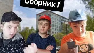 Гошан и его семья. Сборник 1