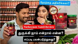 👉 TurkeyJam என்னது? எப்படி use பண்ணலாம்? | Benefits, Side Effects & Full Review in Tamil 🍯🇹🇷