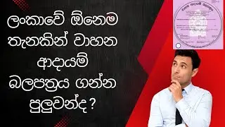 Vehicle License Renewal Sinhala | Vehicle Revenue Licence, Adhayam Balapathra ඕනෙම තැනකින් පුලුවන්ද