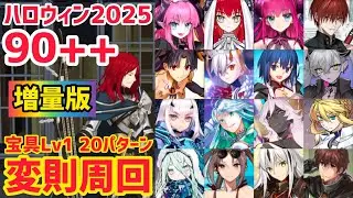 【FGO】増量版！90++ 変則3T周回 20パターン 第二ストレージ カ星ツアー 対決！宇宙的アーティスト！ ハロウィン2025【ファイナル･ハロウィン2025 ～パンプキンプラネットに輝く歌姫～】