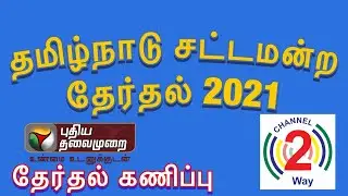 TN Elections 2021 Opinion Poll by Puthiyathalaimurai in tamil | Channel2way News