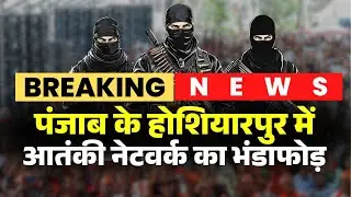 Punjab Terror Network: होशियारपुर में आतंकी नेटवर्क का भंडाफोड़। पुलिस ने BKI के 4 आतंकियों को पकड़ा
