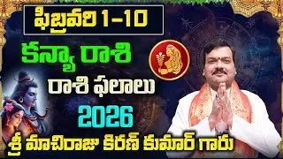 Kanya Rashi Phalalu February 2026 | కన్య రాశి ఫలాలు 2026 |  February Month Horoscope 2026 | Monthly