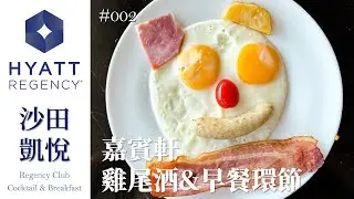 【實測】沙田凱悅酒店｜應有盡有的行政酒廊嘉賓軒！不論下午茶、雞尾酒還是早餐都包了！ ｜Staycation｜Hyatt Regency Shatin｜pt.2｜MEH MEH PRODUCTION