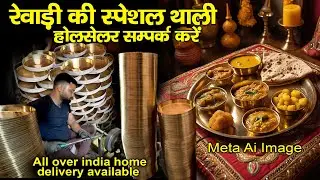 पीतल की थाली के लिए wholesaler and retailer सम्पर्क करें । Rewari Spl. Brass thali जगदीश थाली वालें