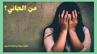 من الجاني؟ الجمعة 09/06/2023 - من الإذاعة المصرية