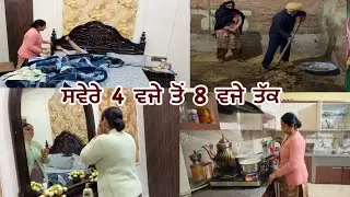 ਸਰਦੀਆਂ ਦੀ ਰੁਟੀਨ ਸਵੇਰੇ 4 ਵਜੇ ਤੋਂ ਲੈ ਕੇ 8 ਵਜੇ ਤੱਕ Early morning routine in Villages by pind Punjab de 