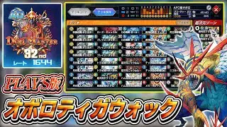 【AD32位】デュエプレでもオボロティガウォックはやれます【デュエプレ】