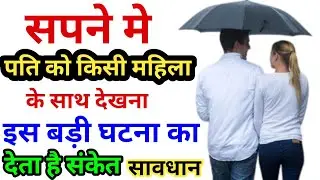 सपने मे पति को किसी और के साथ देखना । Sapne Me Pati Ko Dekhna | Seeing Husband In Dream