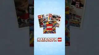 ЭВОЛЮЦИЯ КАТАЛОГОВ LEGO #рарибрик #лего #lego #evolution #catalog #system