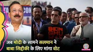 Salman Khan ने जब Narendra Modi के सामने की थी Baba Siddique की तारीफ, सुनिए क्या बोले थे?